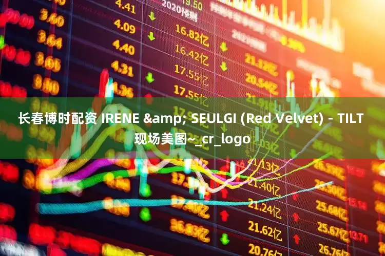 长春博时配资 IRENE & SEULGI (Red Velvet) - TILT 现场美图~_cr_logo