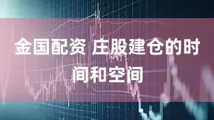 金国配资 庄股建仓的时间和空间