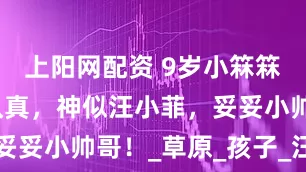 上阳网配资 9岁小箖箖挤牛奶超认真,神似汪小菲,妥妥小帅哥!_草原_孩子_汪希玥